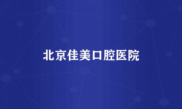 北京佳美口腔医院