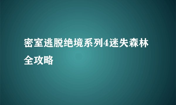密室逃脱绝境系列4迷失森林全攻略