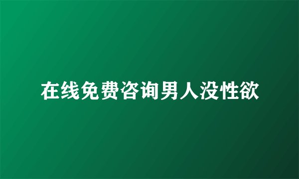 在线免费咨询男人没性欲