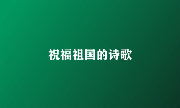 祝福祖国的诗歌