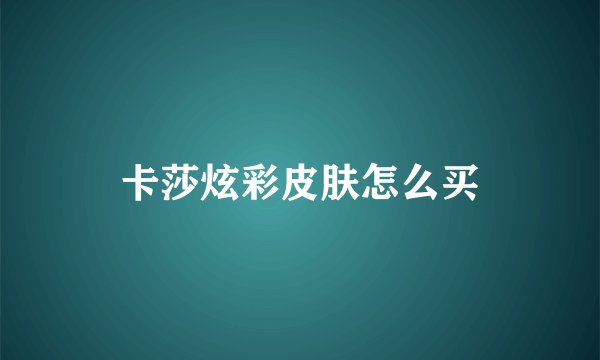 卡莎炫彩皮肤怎么买