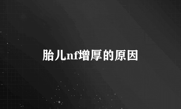 胎儿nf增厚的原因
