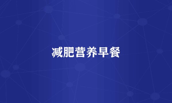 减肥营养早餐