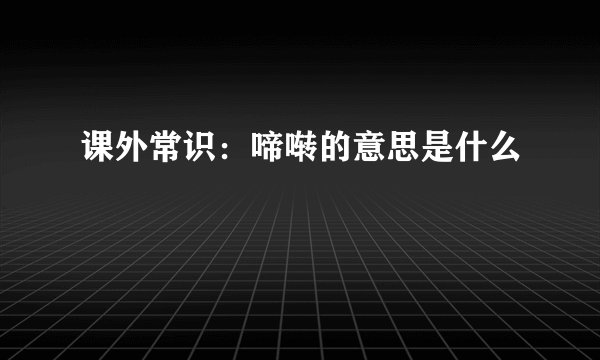 课外常识：啼啭的意思是什么