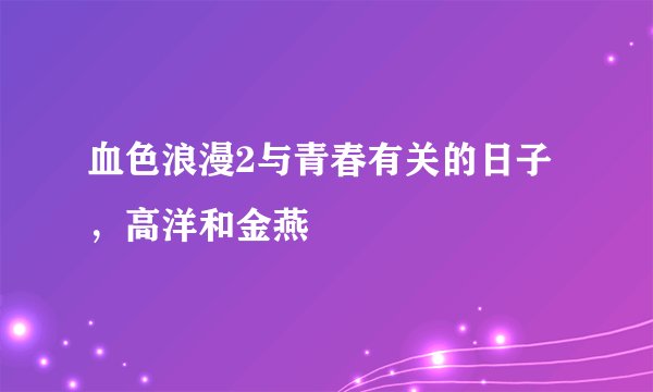 血色浪漫2与青春有关的日子，高洋和金燕