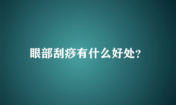 眼部刮痧有什么好处？