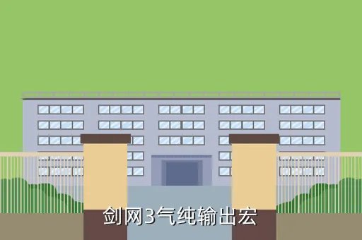 剑网三剑纯输出宏,剑网3气纯输出宏