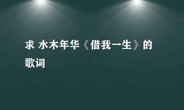 求 水木年华《借我一生》的歌词