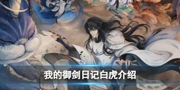 《我的御剑日记》白虎介绍