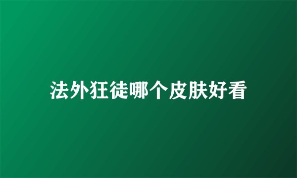 法外狂徒哪个皮肤好看