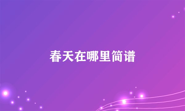 春天在哪里简谱