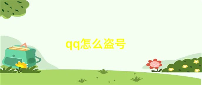 qq怎么盗号