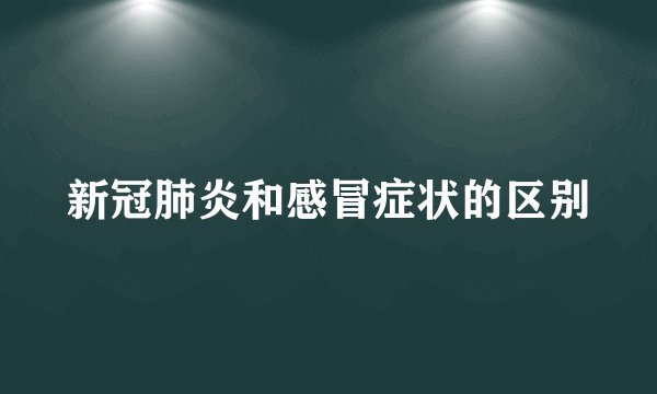 新冠肺炎和感冒症状的区别