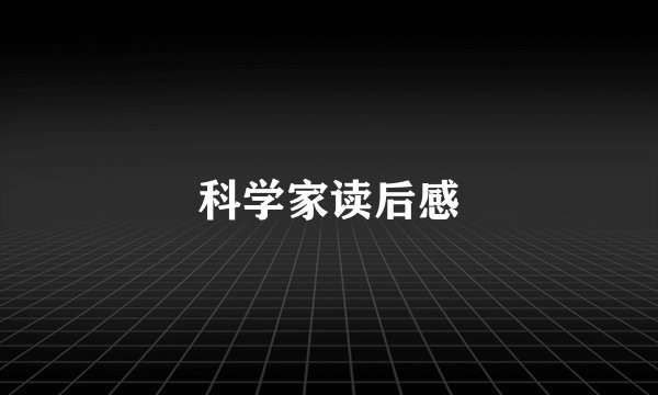 科学家读后感