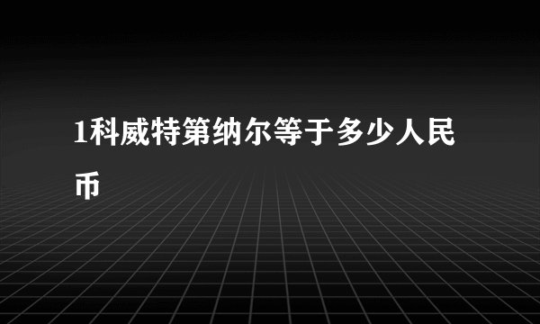 1科威特第纳尔等于多少人民币