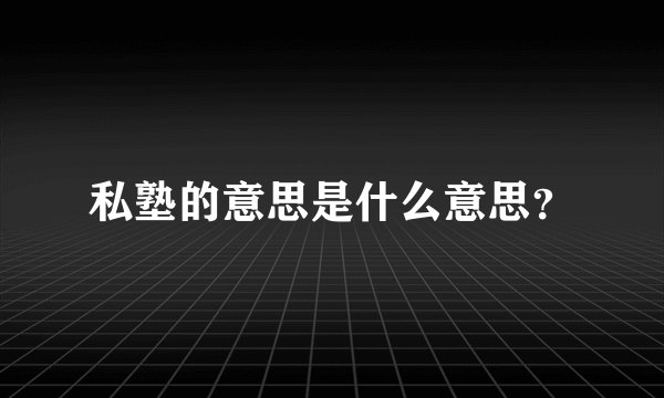 私塾的意思是什么意思？