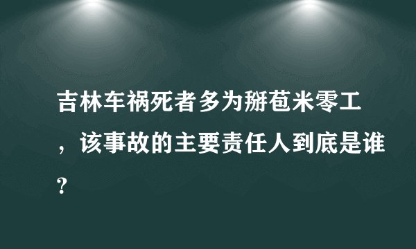 吉林车祸死者多为掰苞米零工，该事故的主要责任人到底是谁？