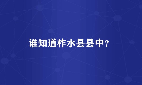 谁知道柞水县县中？