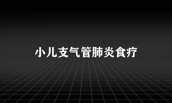 小儿支气管肺炎食疗