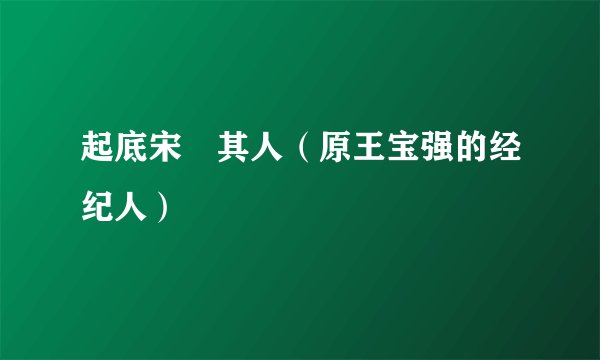 起底宋喆其人（原王宝强的经纪人）