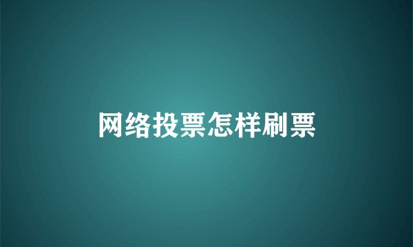 网络投票怎样刷票