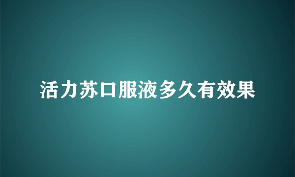活力苏口服液多久有效果