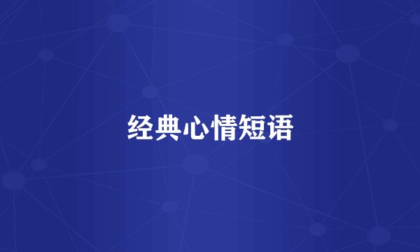 经典心情短语