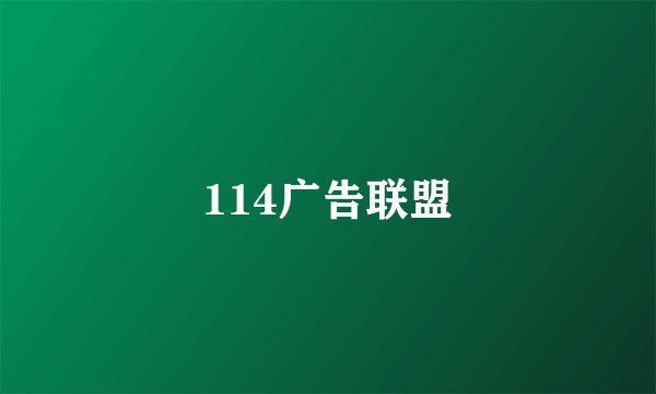 114广告联盟