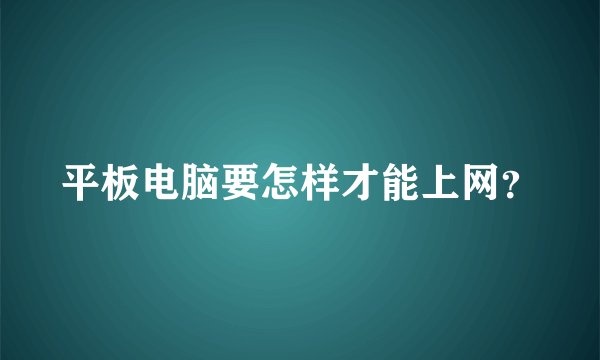 平板电脑要怎样才能上网？