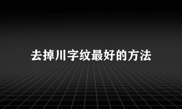 去掉川字纹最好的方法