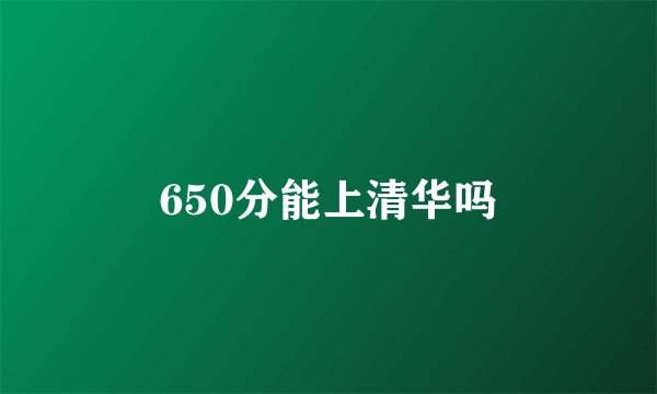 650分能上清华吗