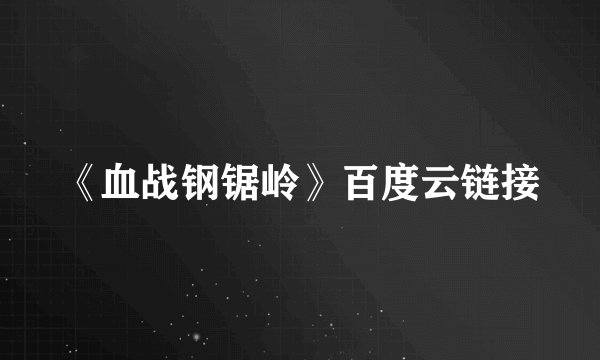 《血战钢锯岭》百度云链接
