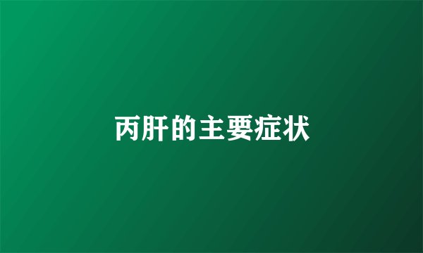 丙肝的主要症状