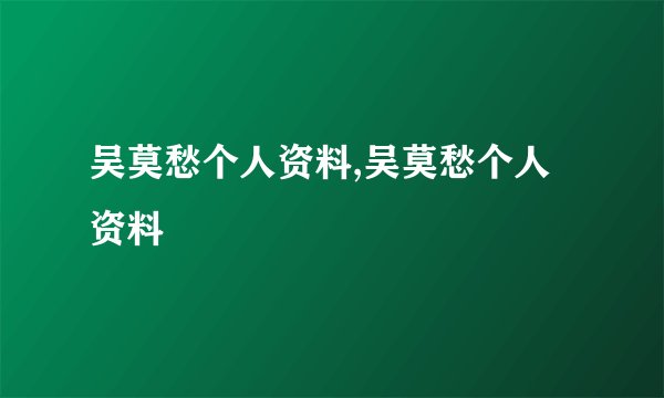 吴莫愁个人资料,吴莫愁个人资料