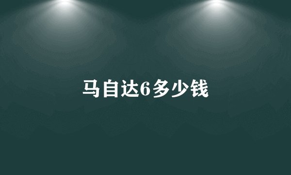 马自达6多少钱