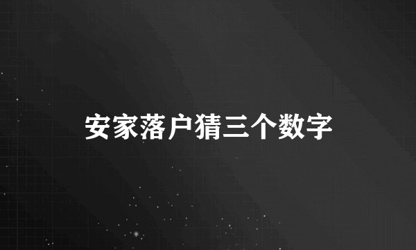 安家落户猜三个数字