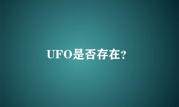UFO是否存在？