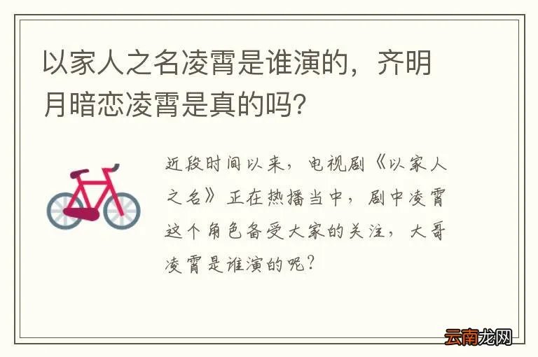 以家人之名凌霄是谁演的，齐明月暗恋凌霄是真的吗？