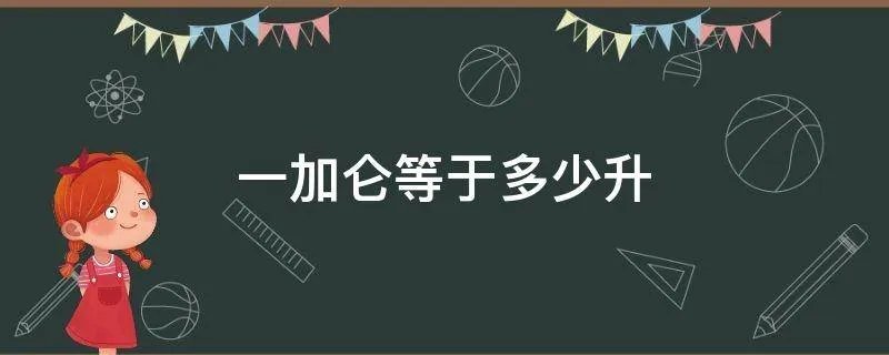 一加仑等于多少升