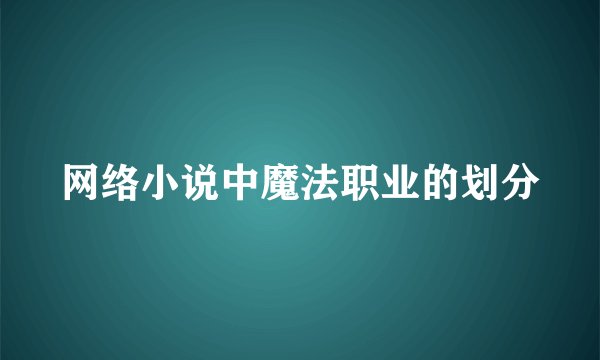 网络小说中魔法职业的划分