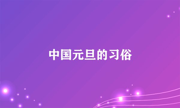 中国元旦的习俗