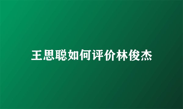 王思聪如何评价林俊杰