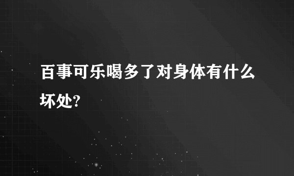 百事可乐喝多了对身体有什么坏处?