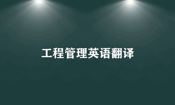 工程管理英语翻译