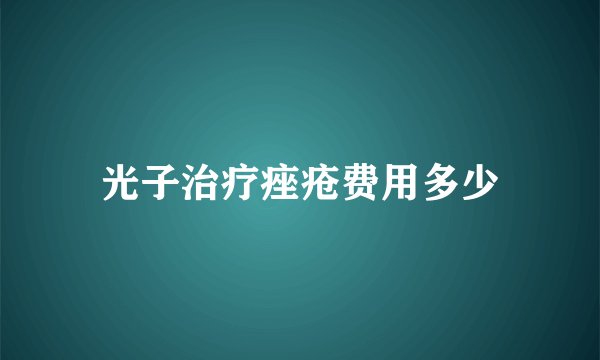 光子治疗痤疮费用多少