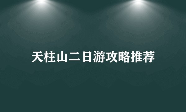 天柱山二日游攻略推荐