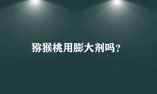 猕猴桃用膨大剂吗？