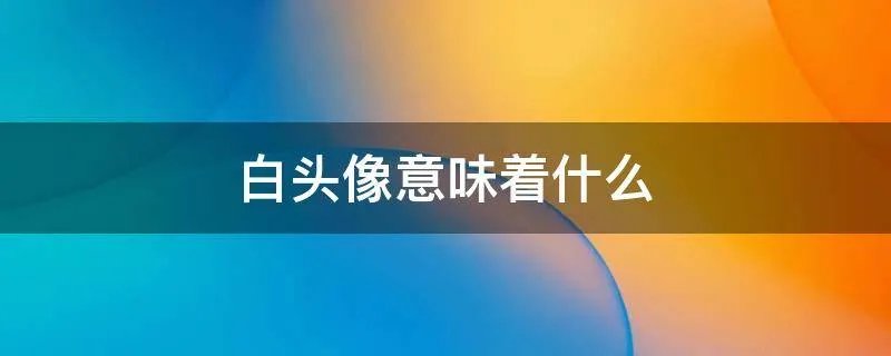 白头像意味着什么