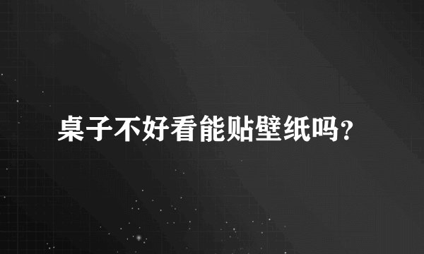 桌子不好看能贴壁纸吗？