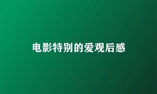电影特别的爱观后感